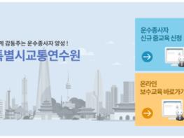 서울시, 코로나로 인한 운수종사자 의무보수교육, 비전트리 LMS 통해 온라인 교육 실시 기사 이미지